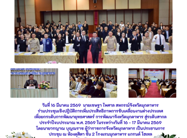 วันที่ 16 มีนาคม 2569 นายเชษฐา ไพศาล สหกรณ์จังหวัดมุกดาหาร ... พารามิเตอร์รูปภาพ 1